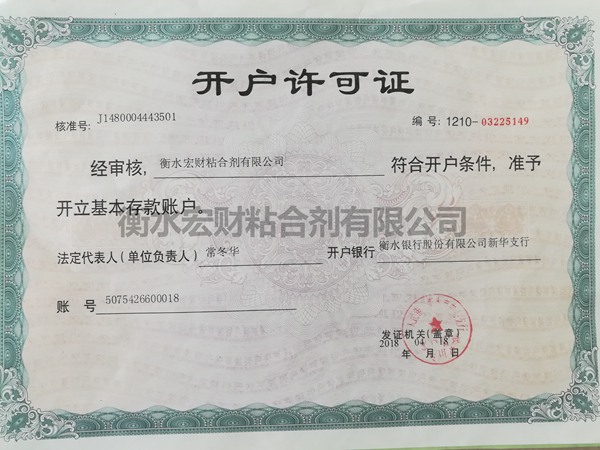 開(kāi)戶(hù)許可證